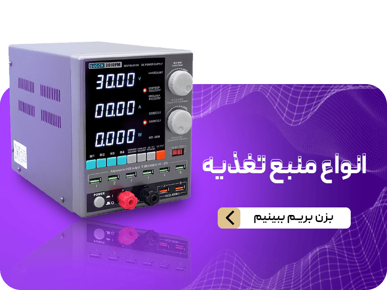 انواع منبع تغذیه